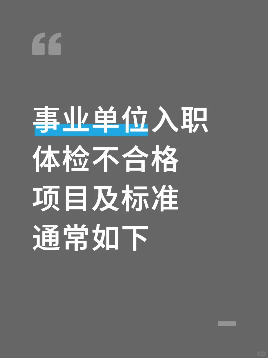 事业单位入职体检不合格项目及标准