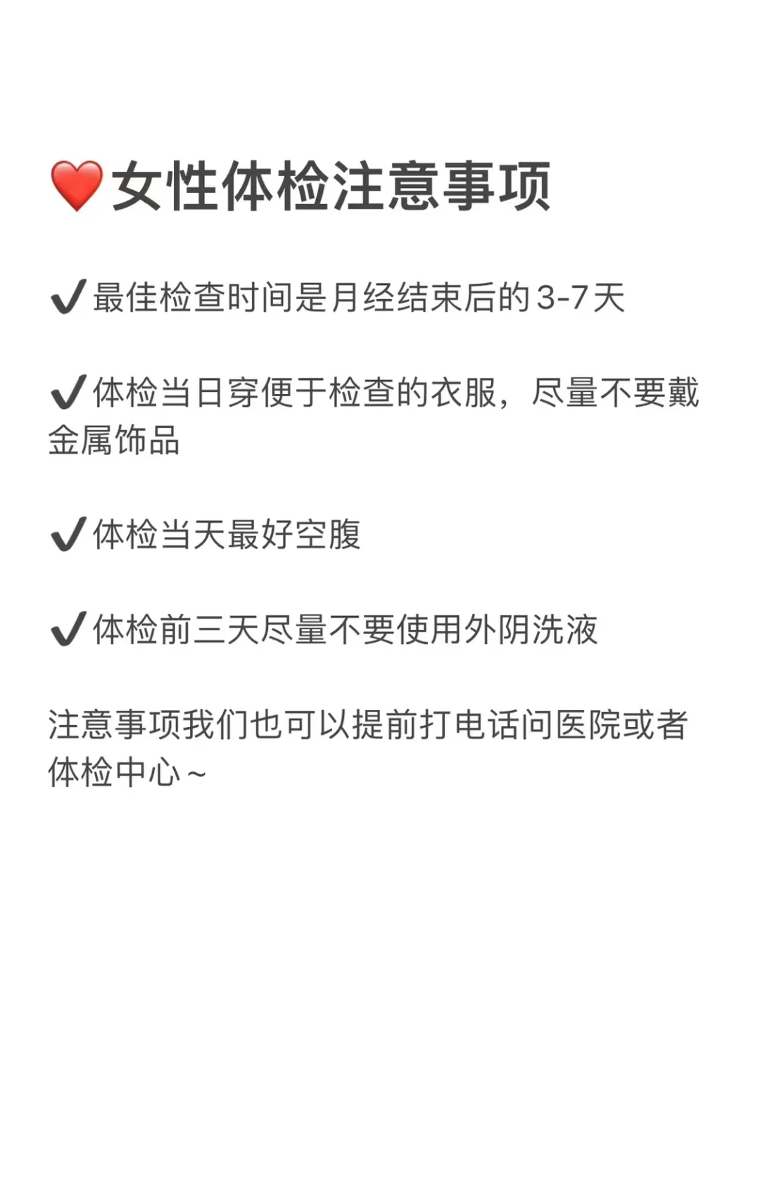 女性最全体检清单，赶紧收藏起来吧!