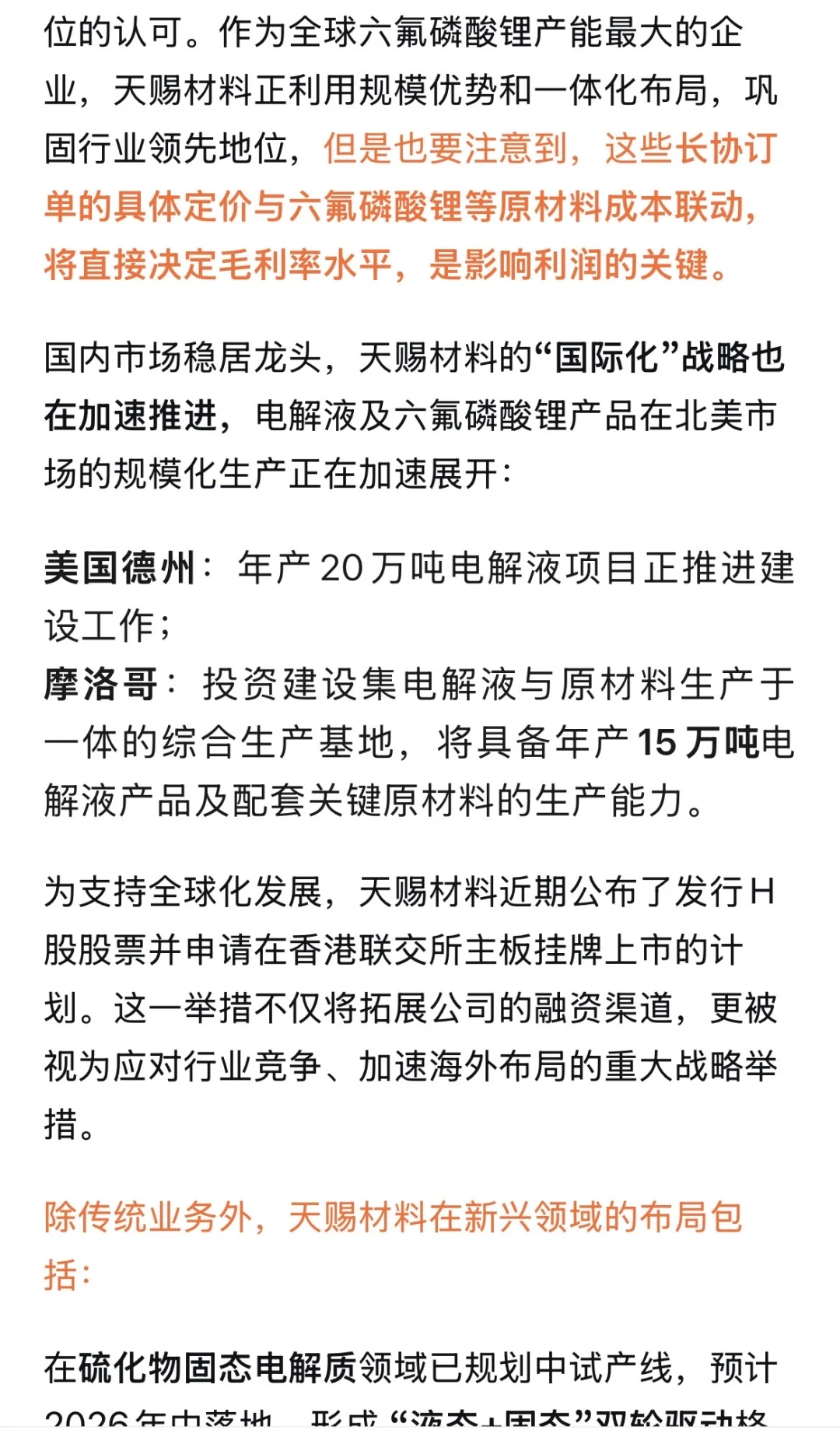 一天解构一家上市公司：天赐材料