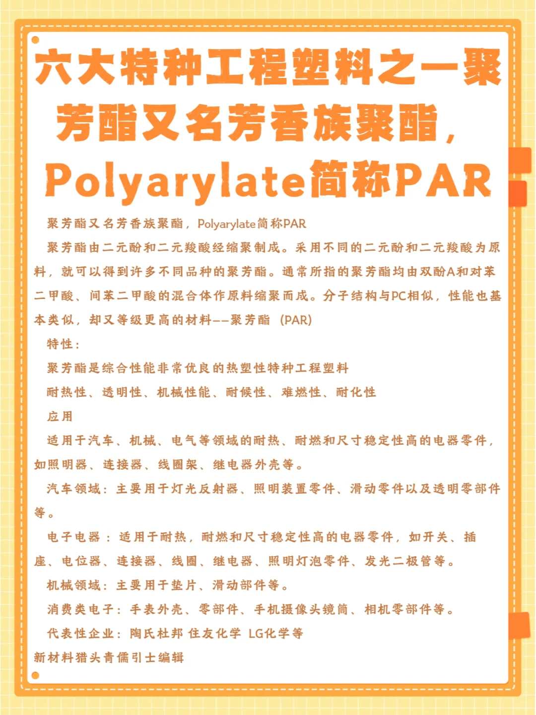 六大特种工程塑料之一聚芳酯又名芳香族聚酯