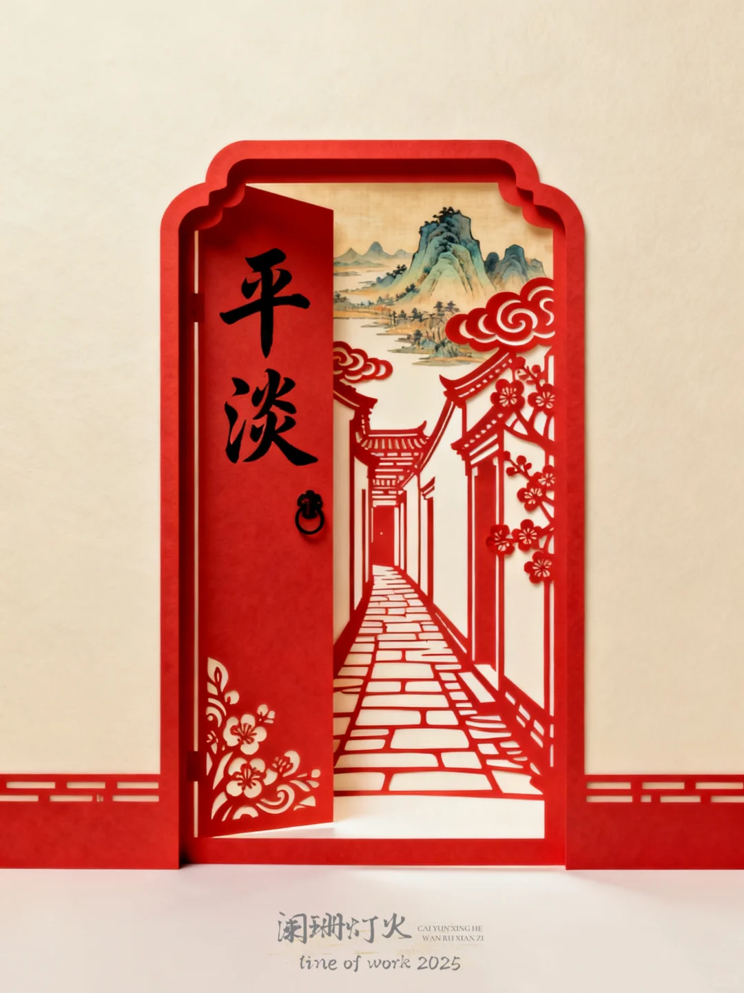 剪纸|棂61|平淡～