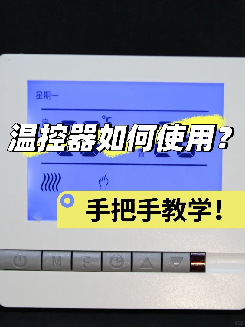 温控器保姆级攻略!看完还不会用,我倒立!