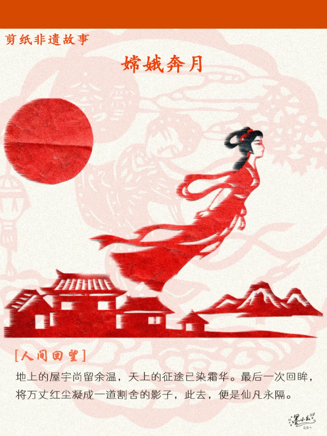 剪纸非遗故事·嫦娥奔月5️⃣