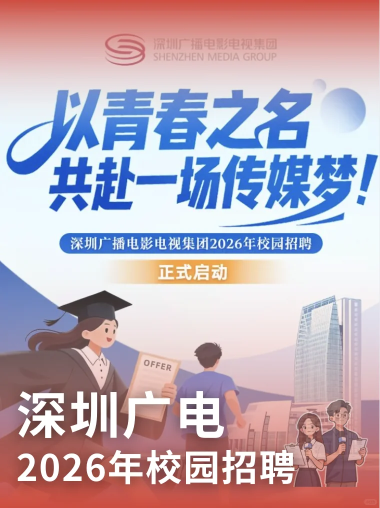 ?倒计时5天！深圳广电邀你共赴传媒梦！?