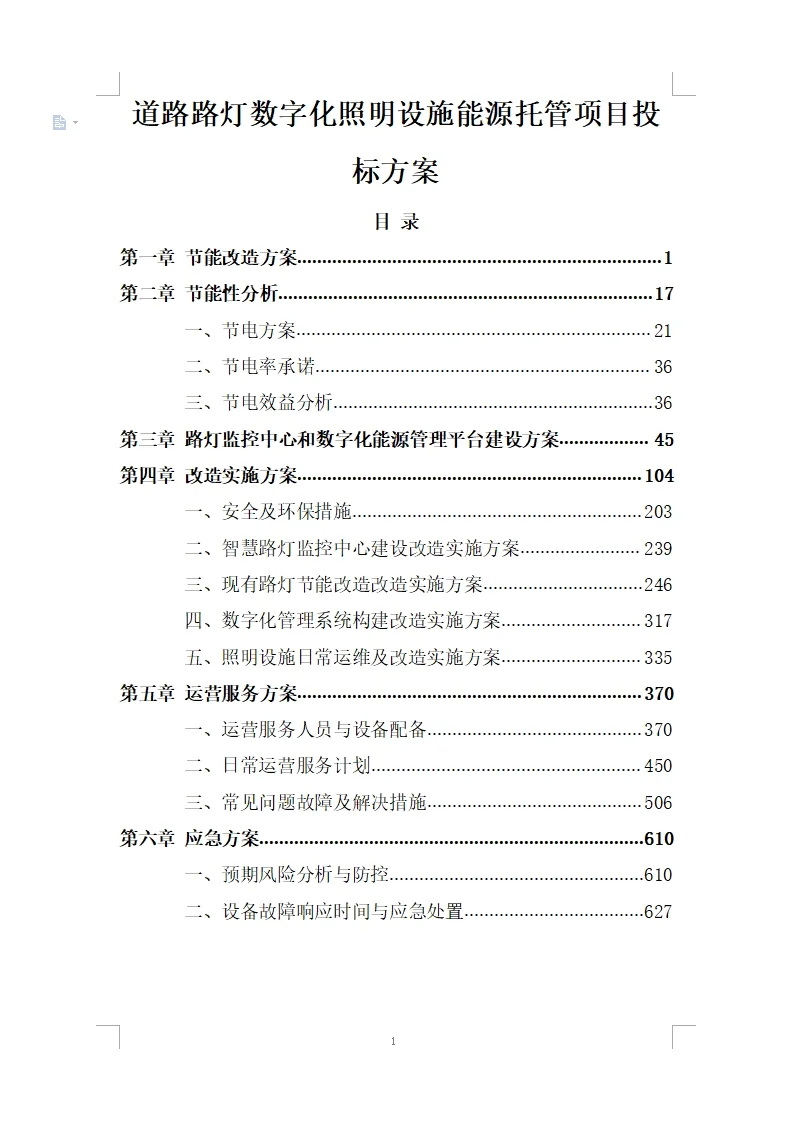 道路路灯数字化照明设施能源托管项目投标
