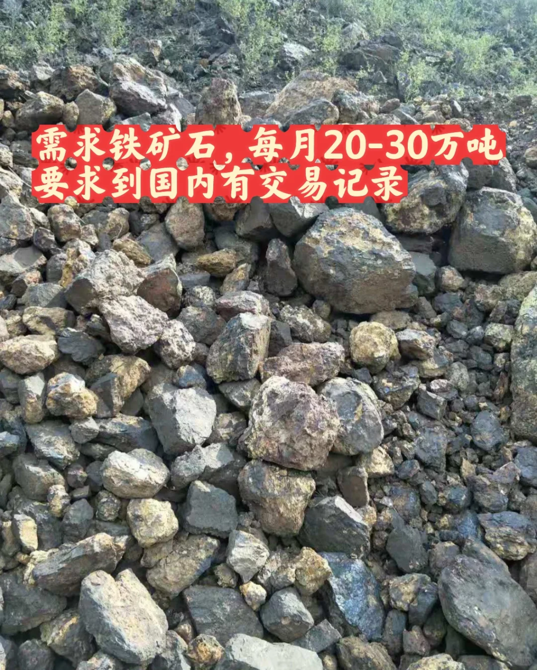 铁矿石需要真实卖方