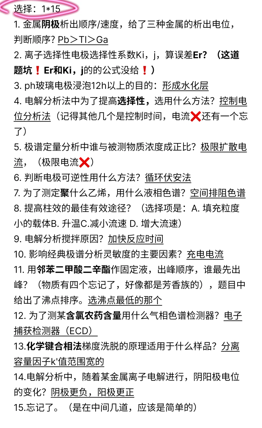 仪器分析期末零零散散回忆版!!hznu!oi!