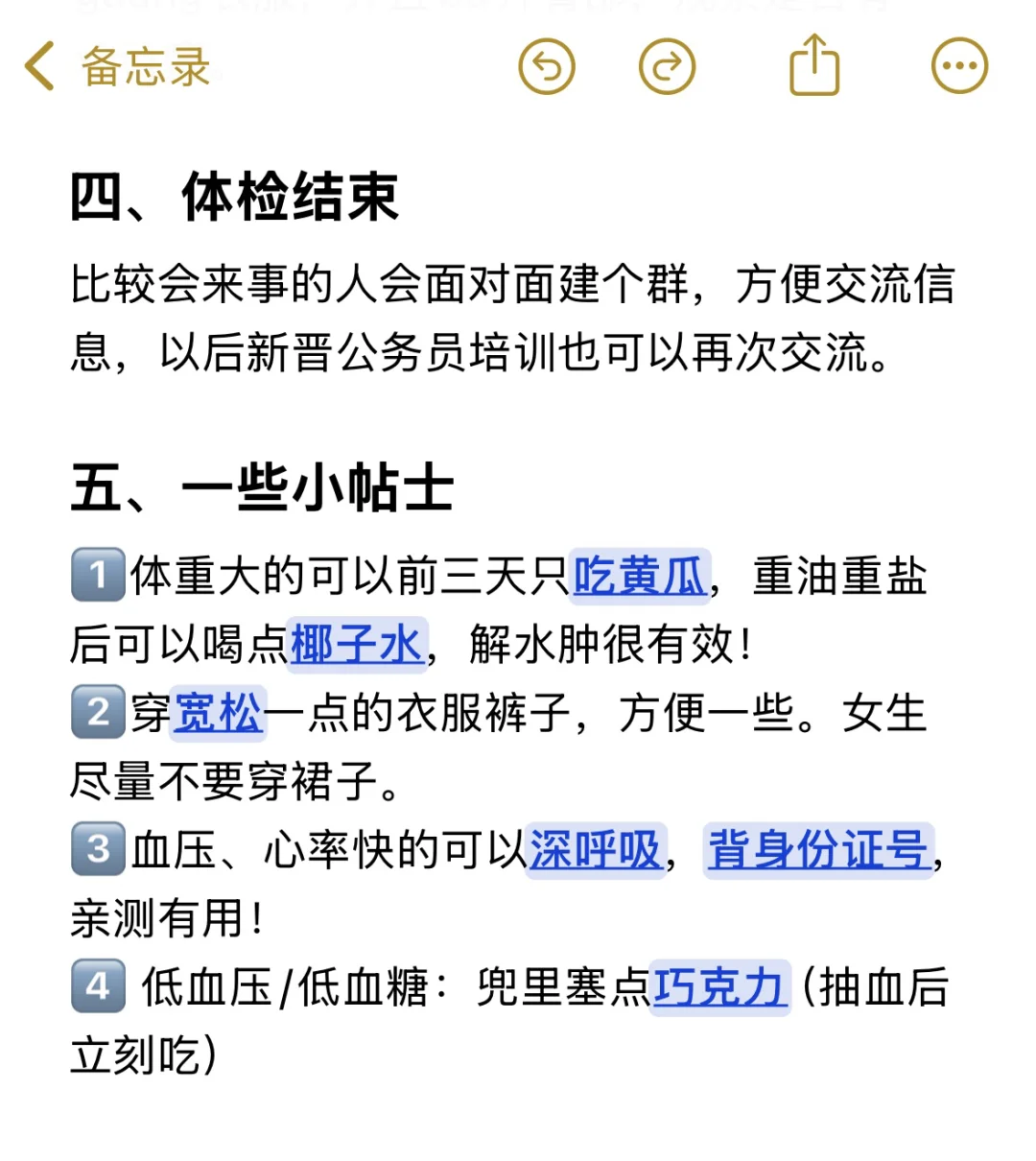 公务员体检经验： 不要太老实！