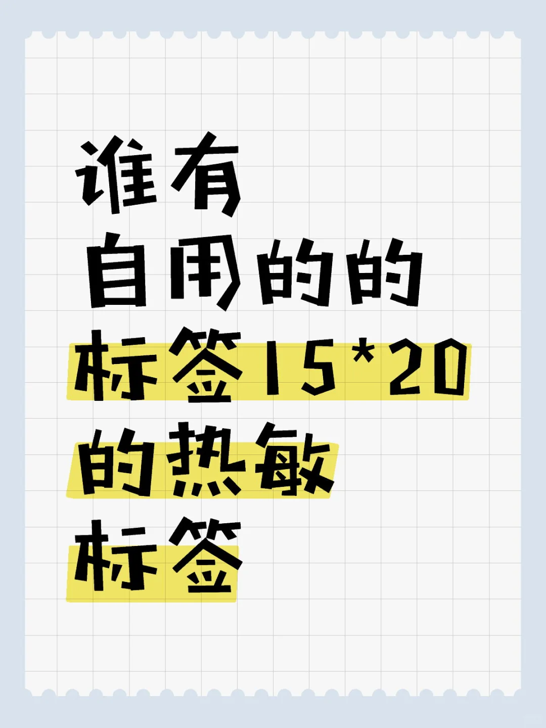 求15*20的热敏标签纸