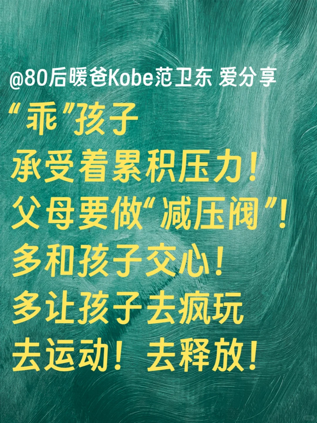 暖爸：“乖”孩子是“压力锅”！必需安装“减压阀”