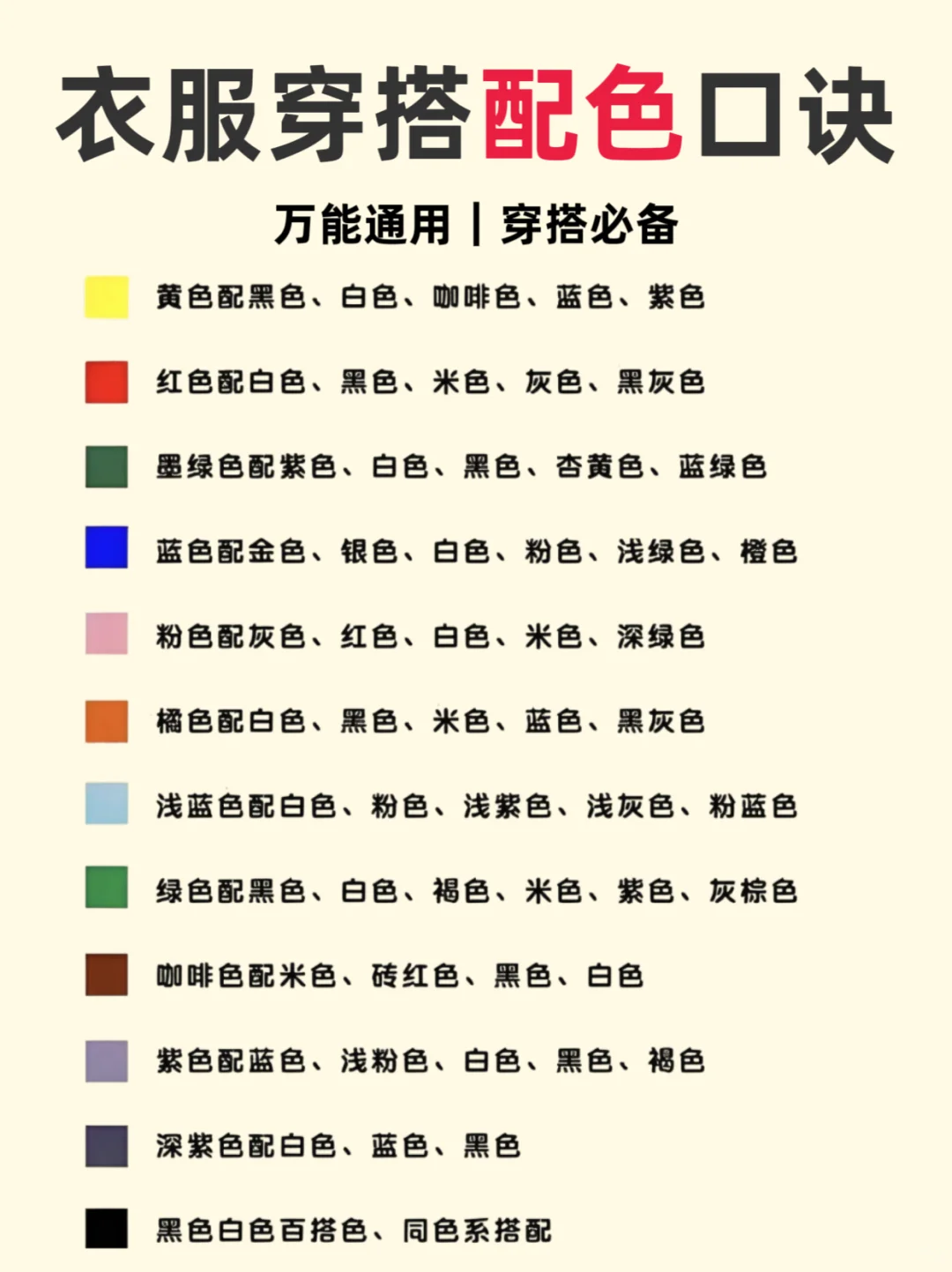 我悟了！原来穿搭颜色搭配是有口诀的！！