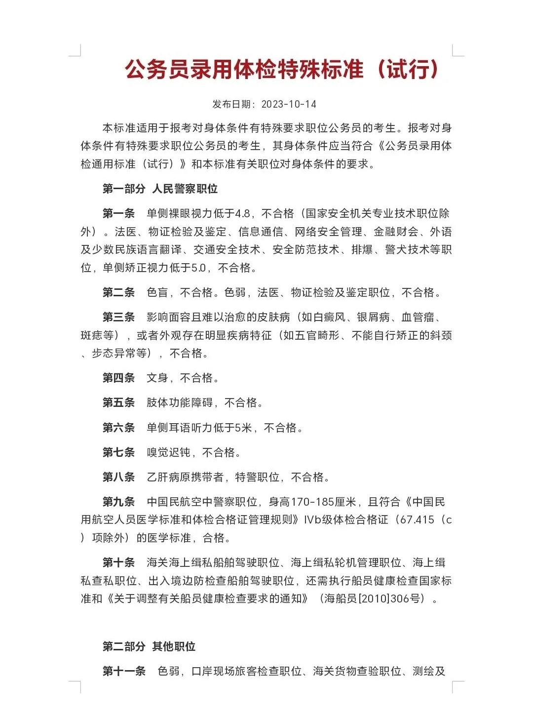 25年公务员体检标准