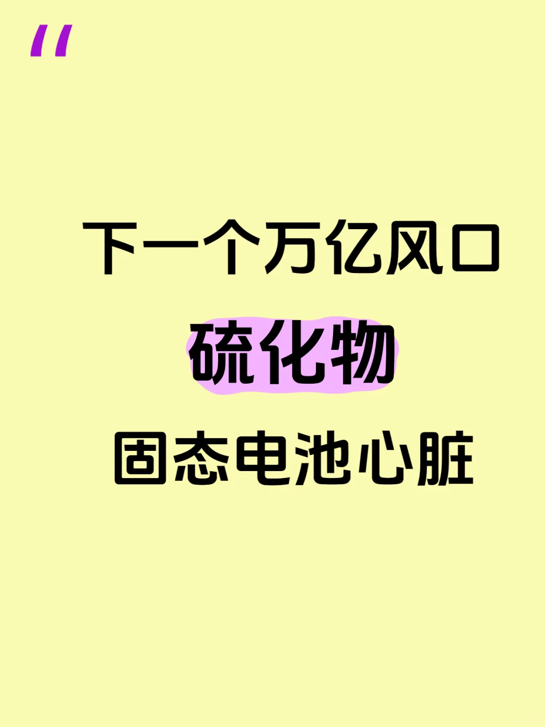 硫化物固态电池，亿万风口赛道
