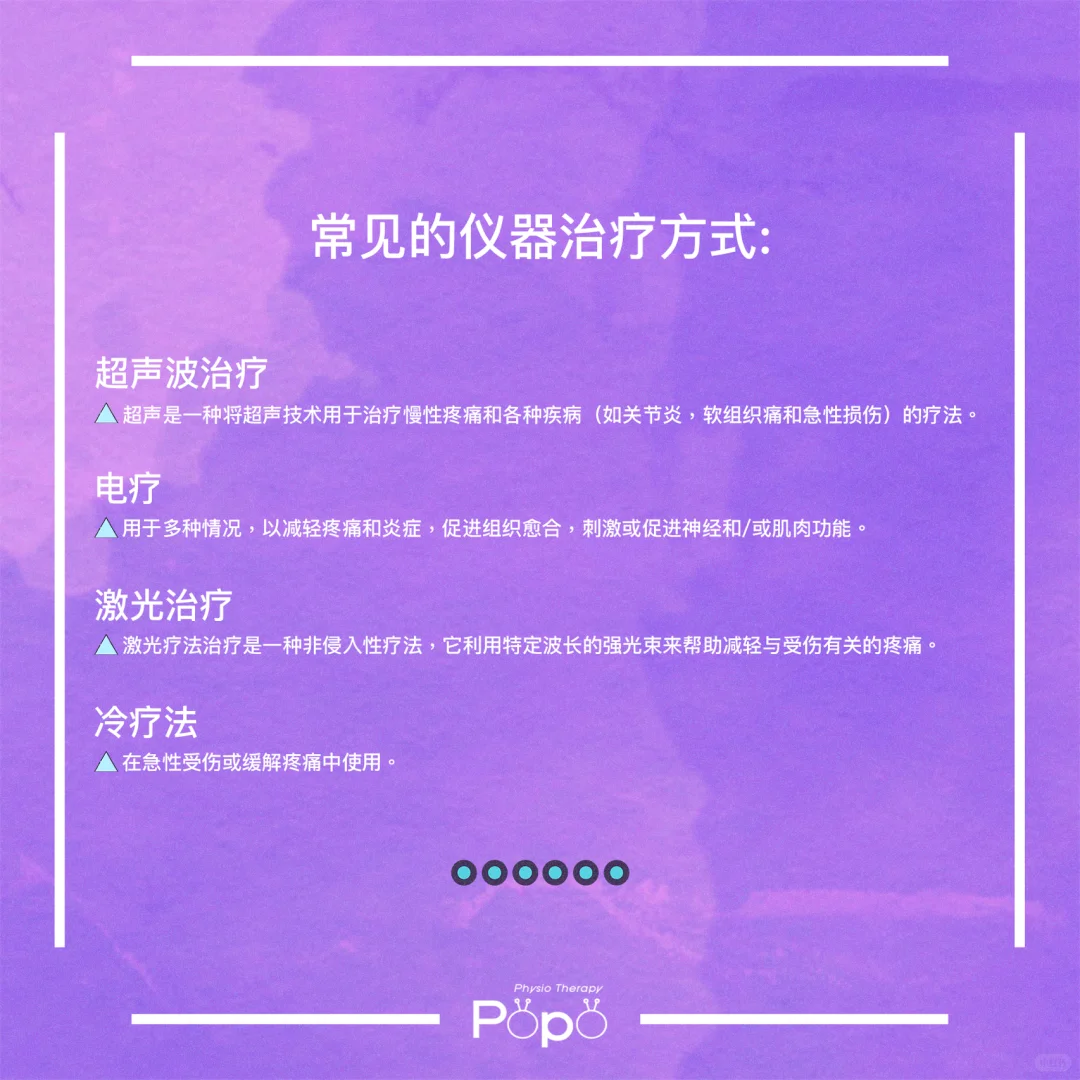 物理治疗中的仪器治疗