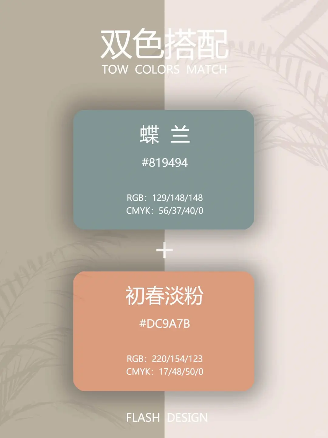 配色分享｜清甜又不失温柔的双色配色！