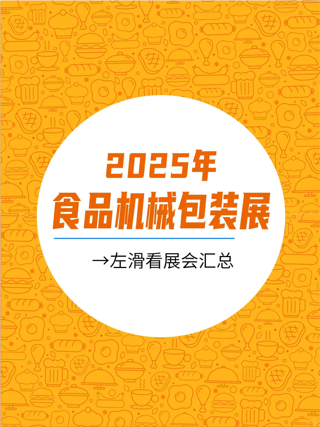 2025食品机械包装展有哪些？