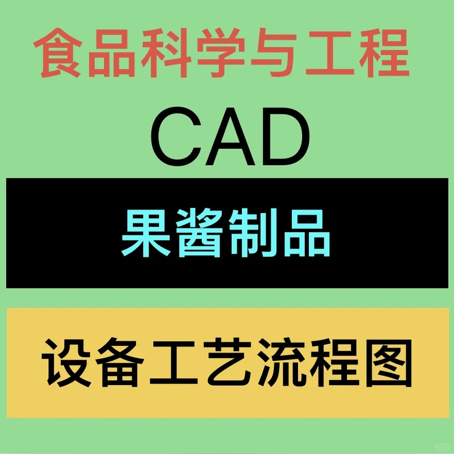 果酱工艺流程车间设计制作生产过程食品工程