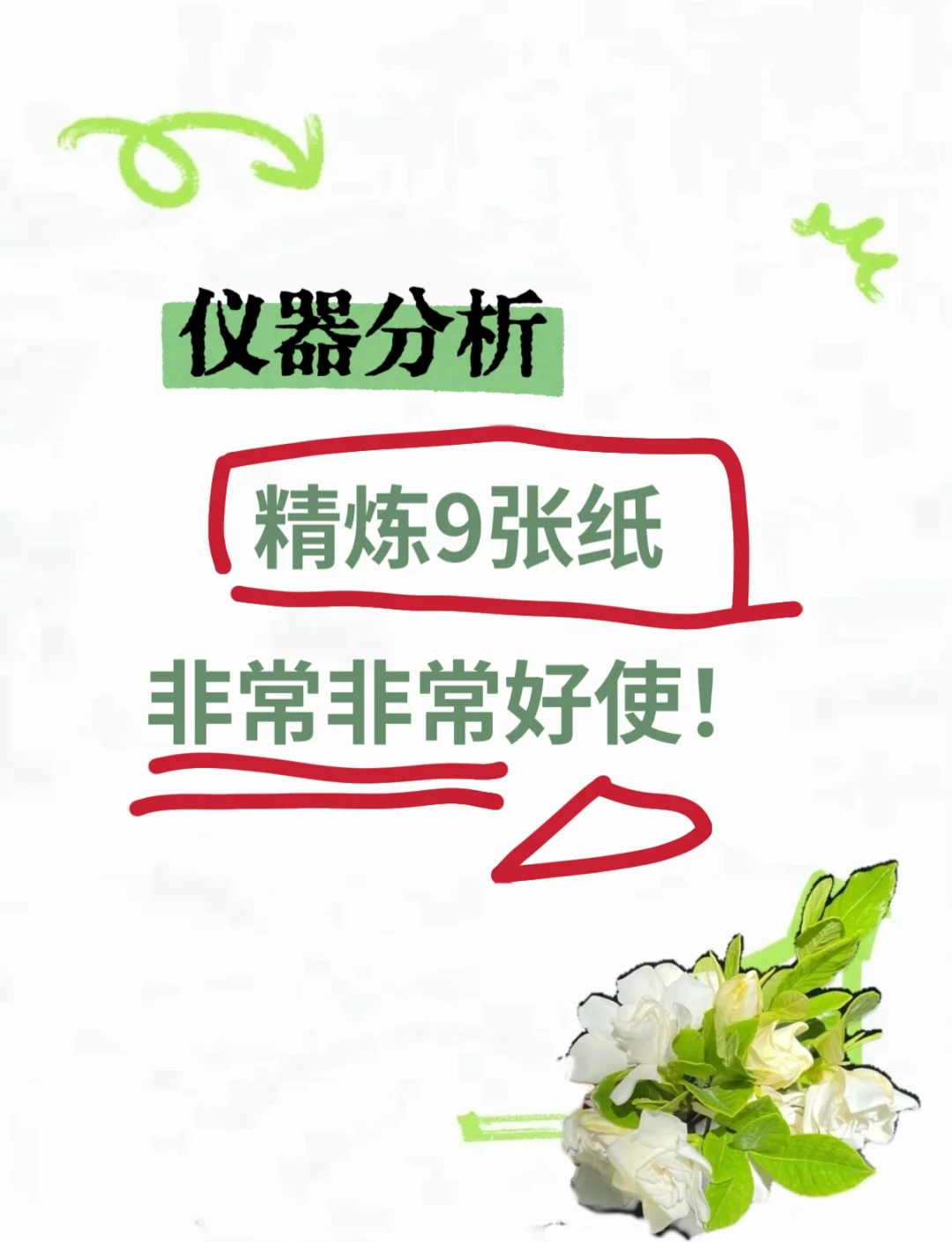 仪器分析全网精炼9张纸 邪修大法