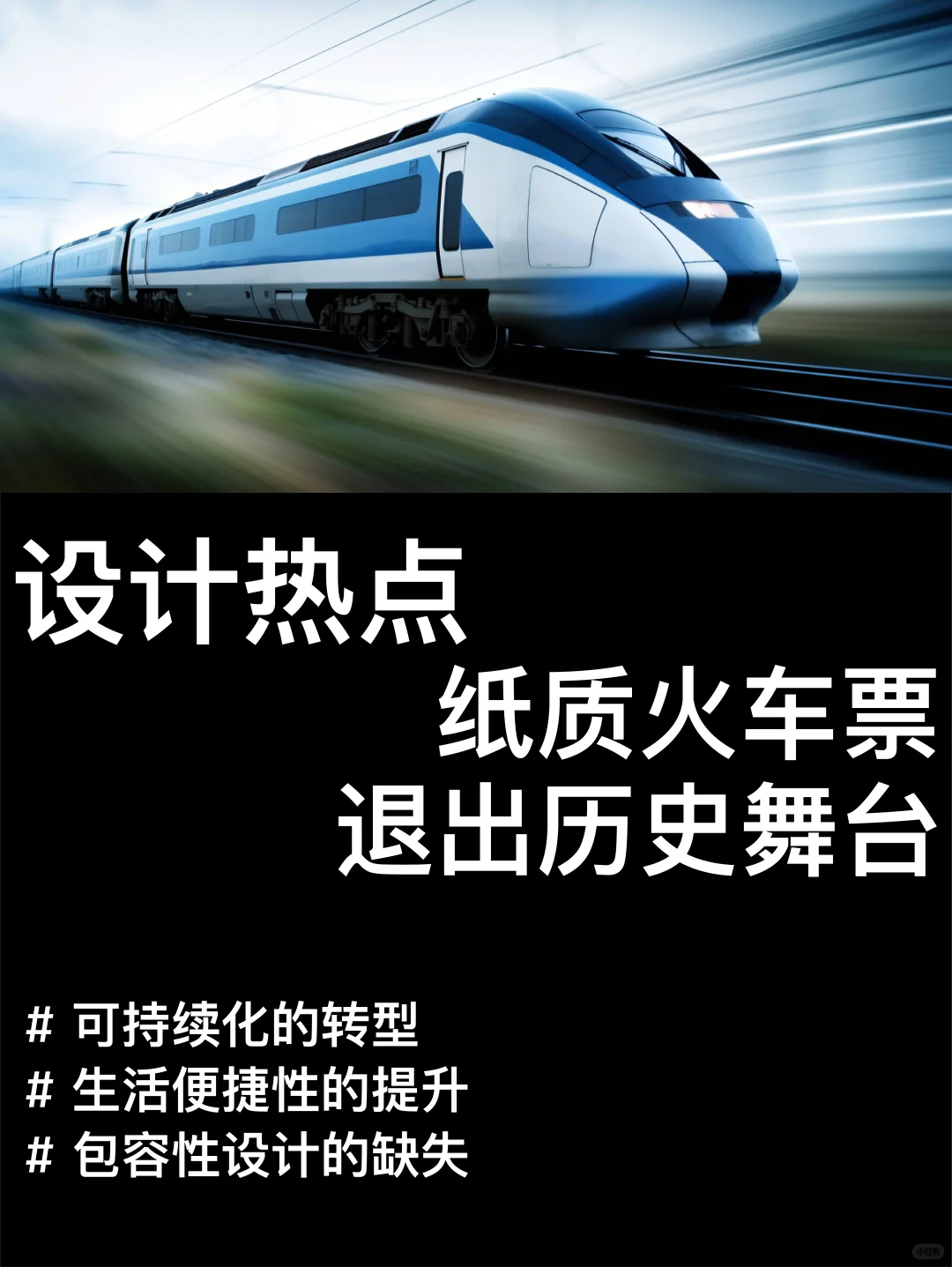 设计案例|纸质火车票退出历史舞台