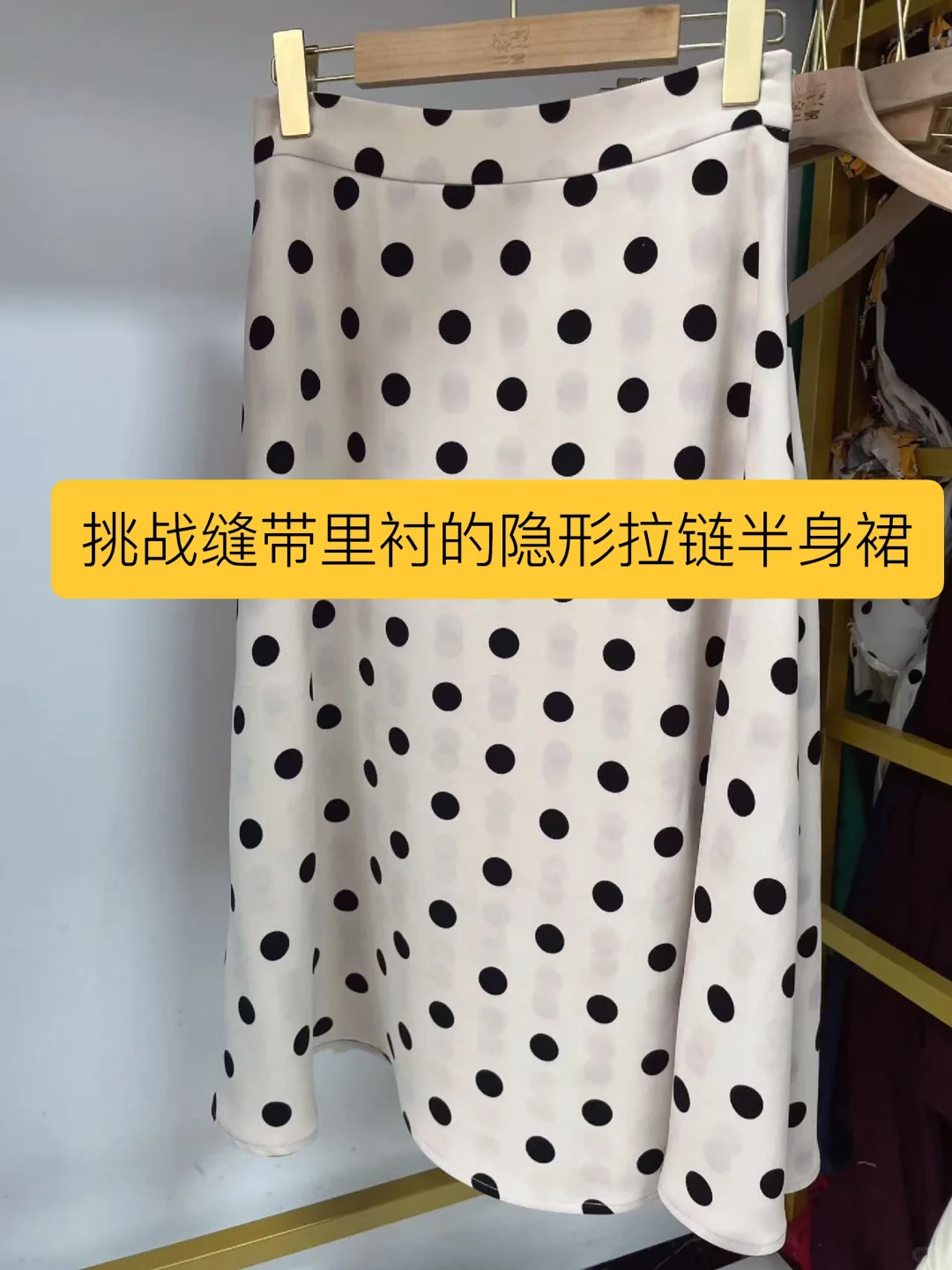 手工缝纫分享：第一次缝带里衬上隐形拉链