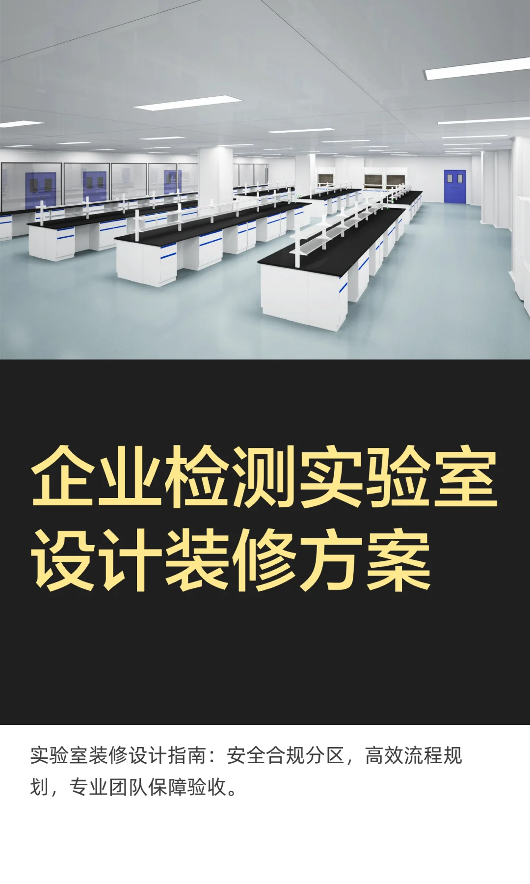 企业检测实验室设计装修方案