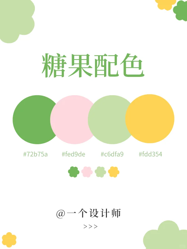 配色分享?6组糖果配色丨好甜的颜色啊