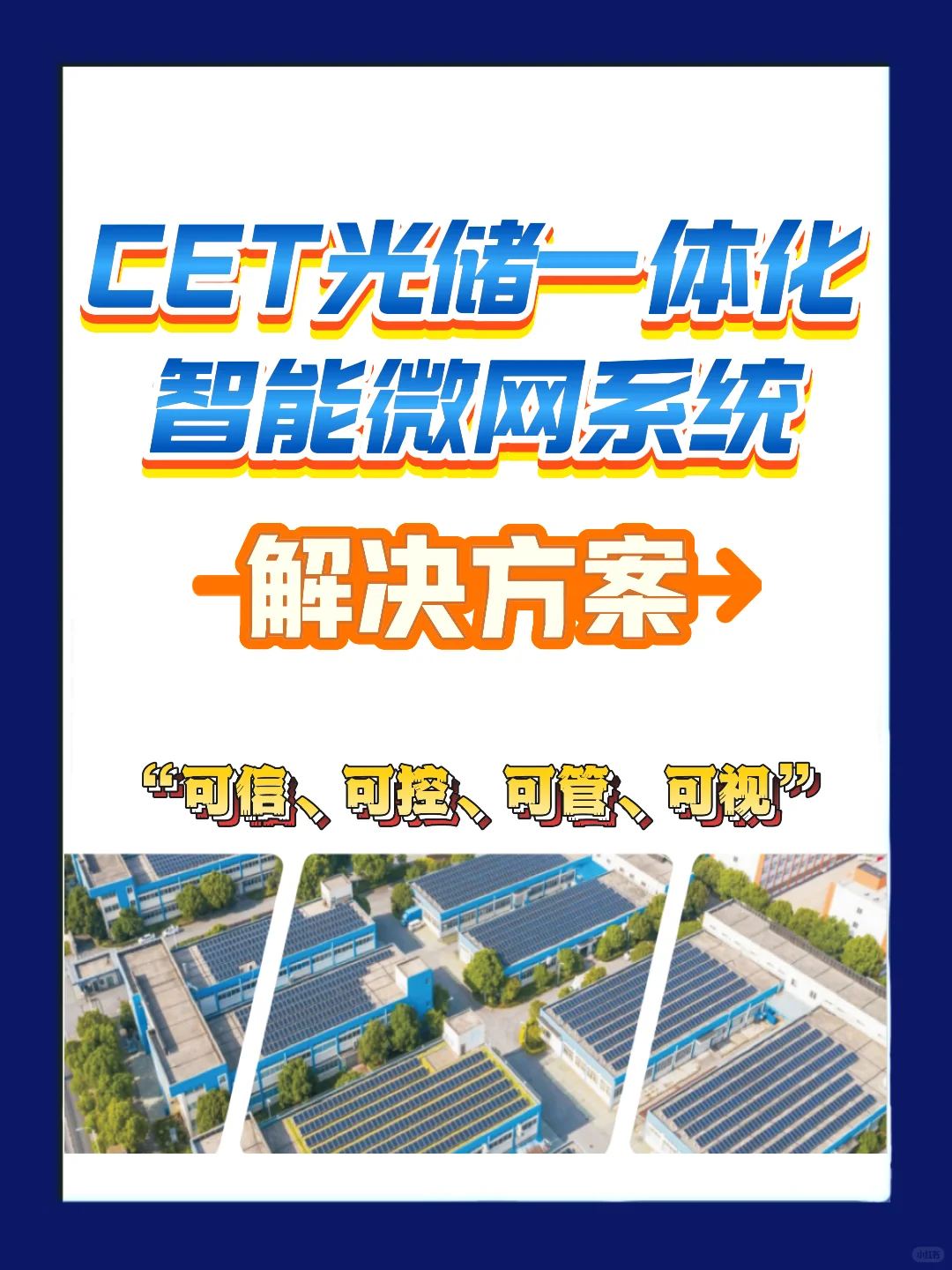 光储一体化智能微网系统解决方案