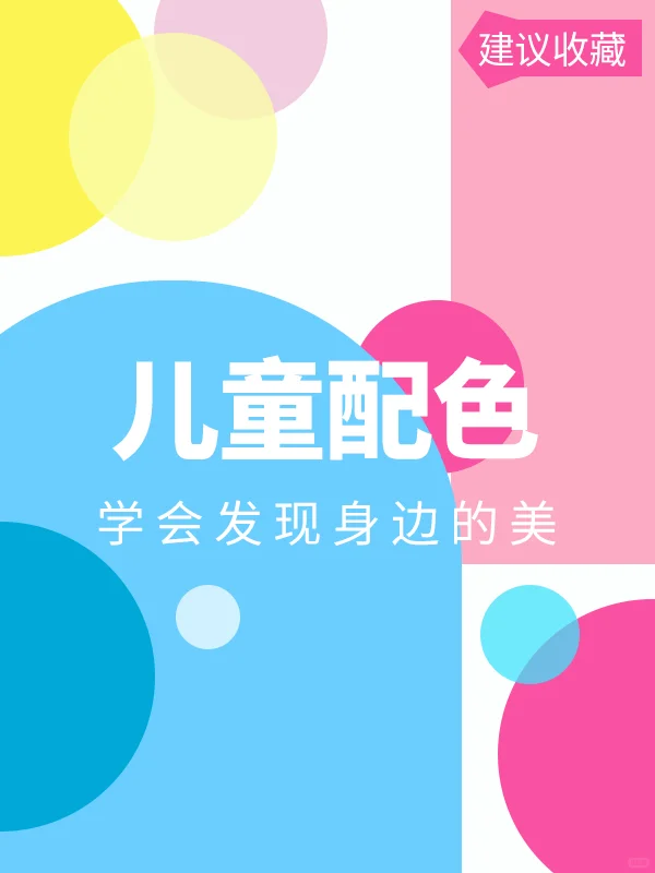 儿童配色?9组活泼可爱的配色丨设计配色