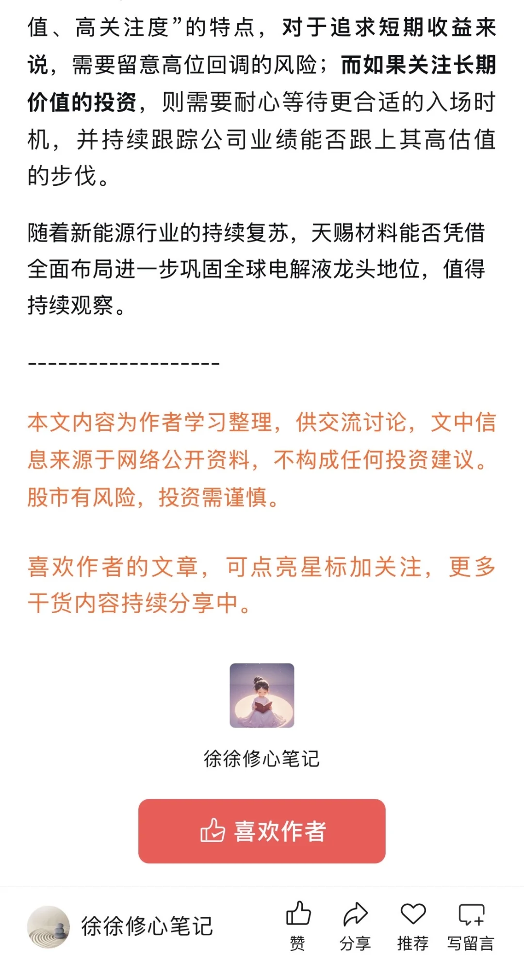 一天解构一家上市公司：天赐材料