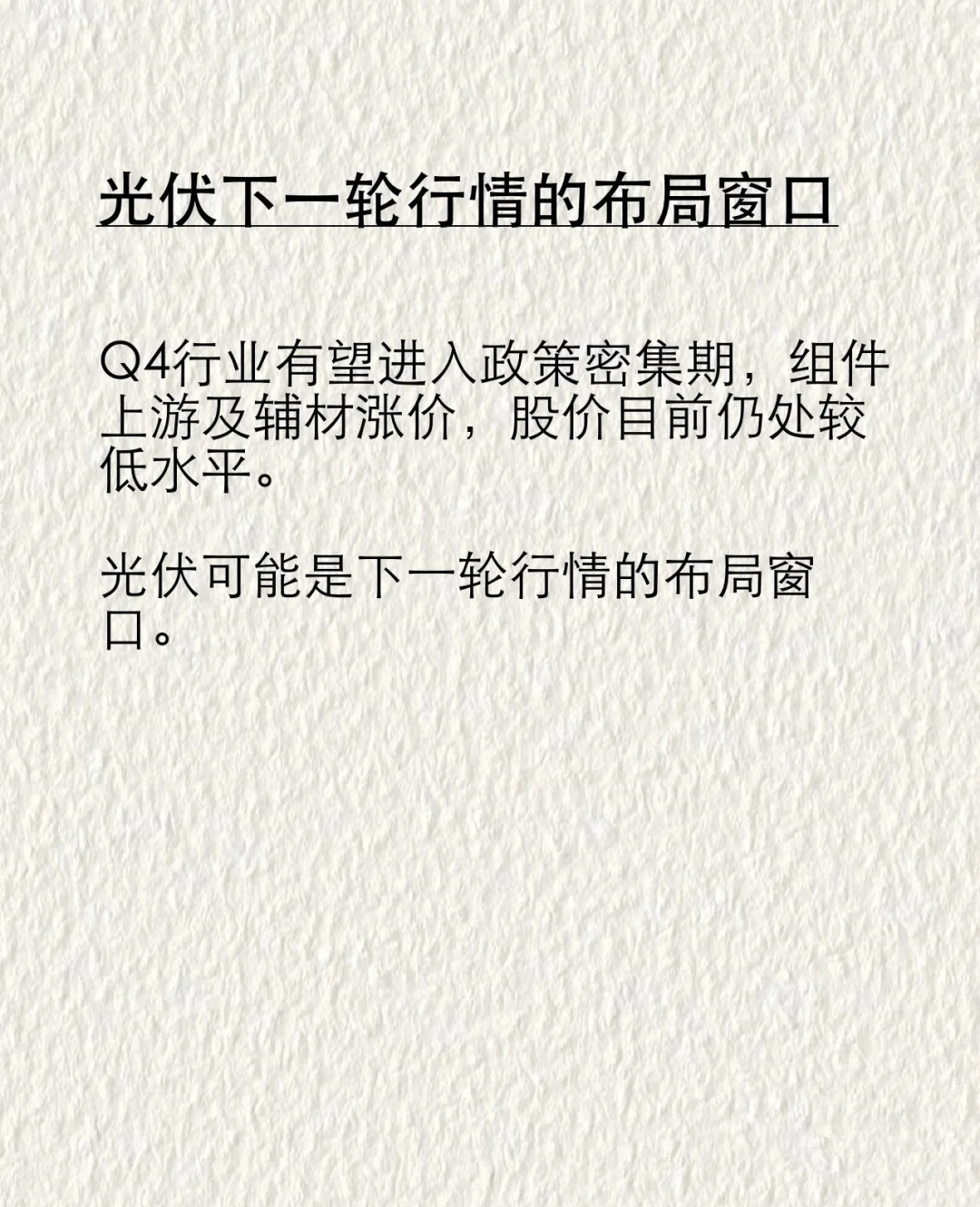 光伏下一轮行情的布局窗口