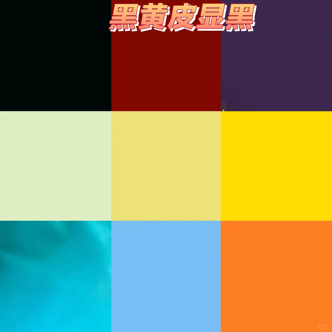 黄黑皮肤色穿什么颜色适合自己