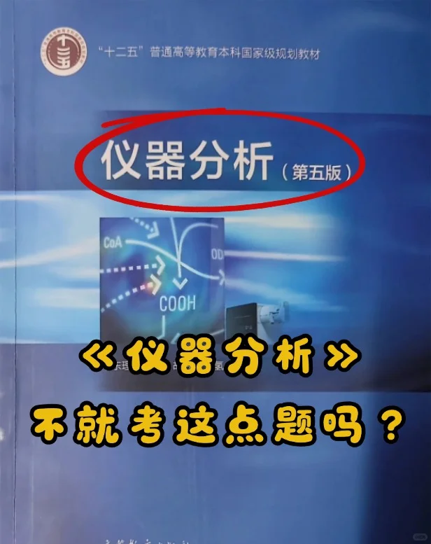 《仪器分析》每年不都是考这些题吗？