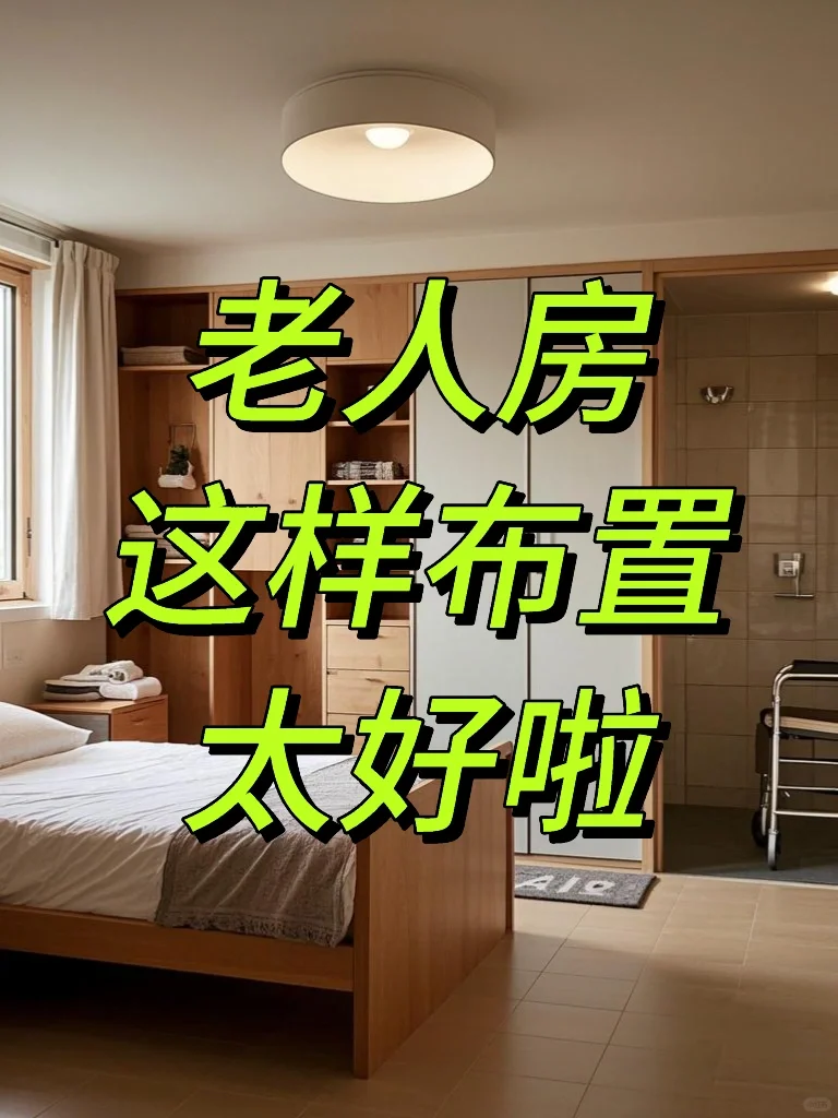 小空间大关爱|老人房这样布置太好啦
