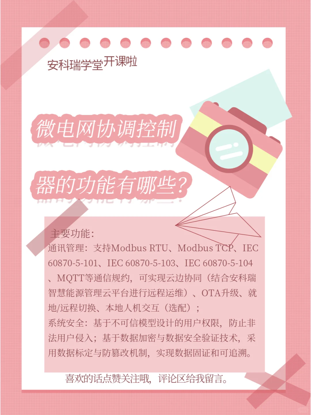 你的智能能源管家上线-微电网协调控制器