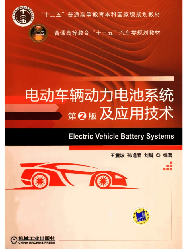 电动车辆动力电池系统及应用技术第2版