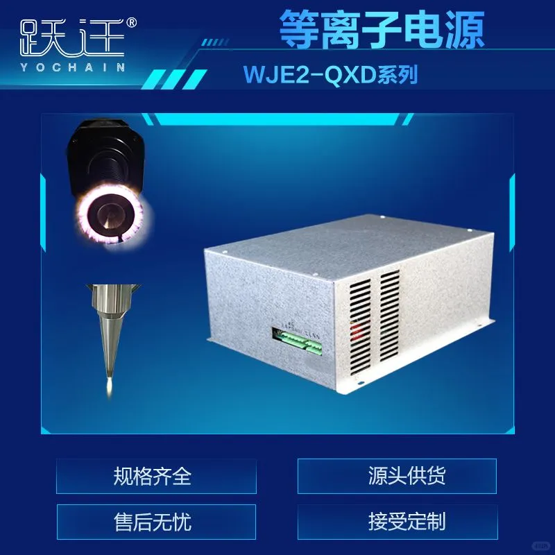 大气等离子清洗机专用电源