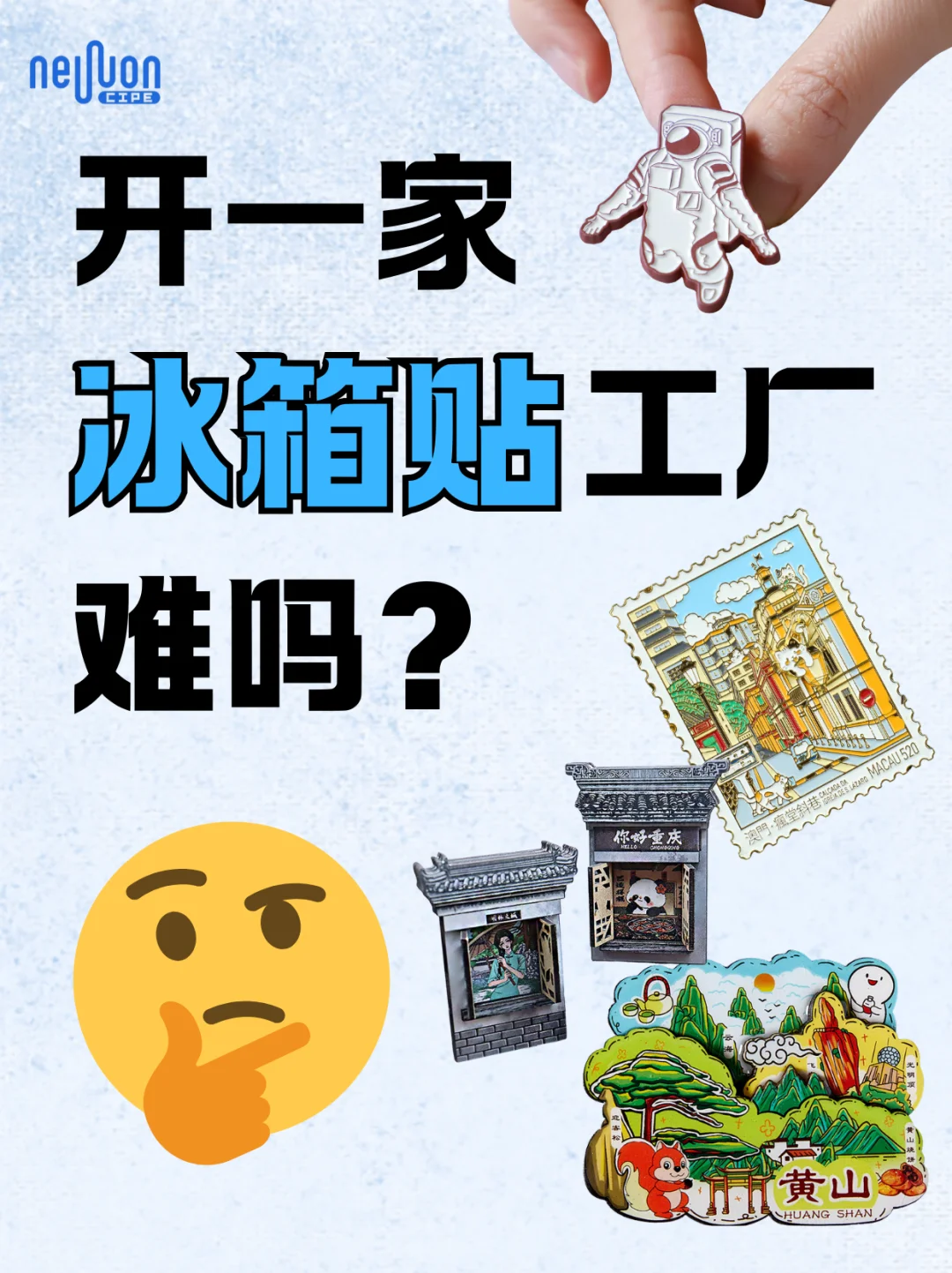 想自己开家冰箱贴工厂？别急，先算笔账?