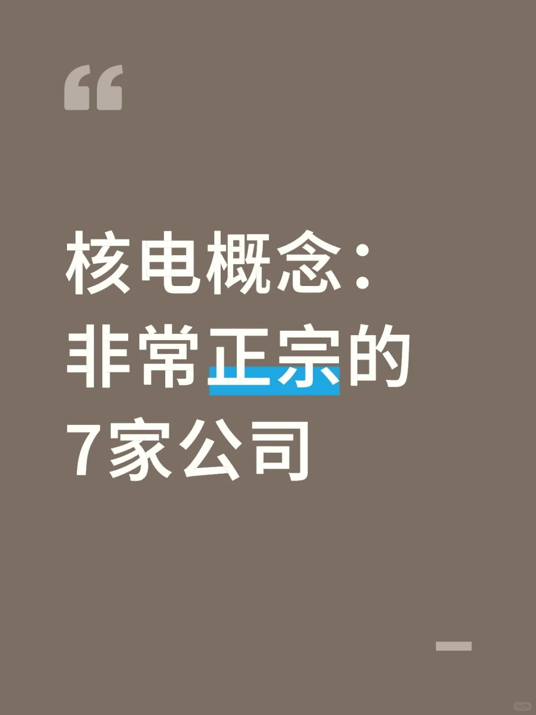 核电概念：非常正宗的7家公司