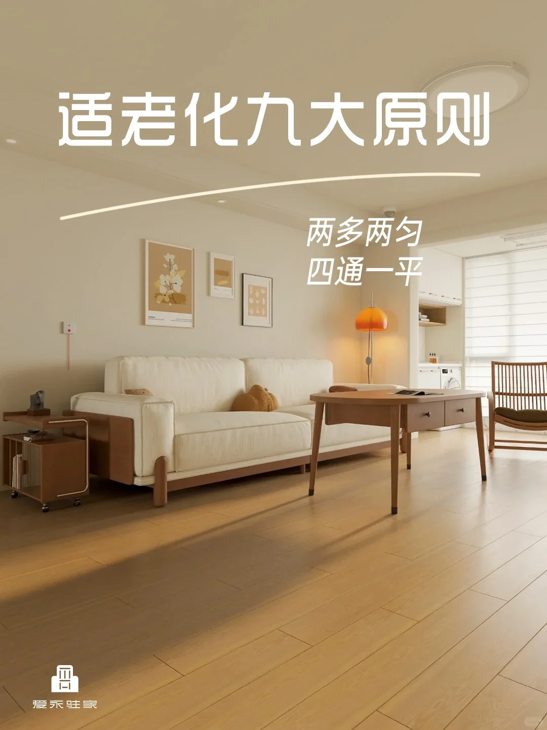 爸妈的幸福密码！9大适老改造原则让家安心