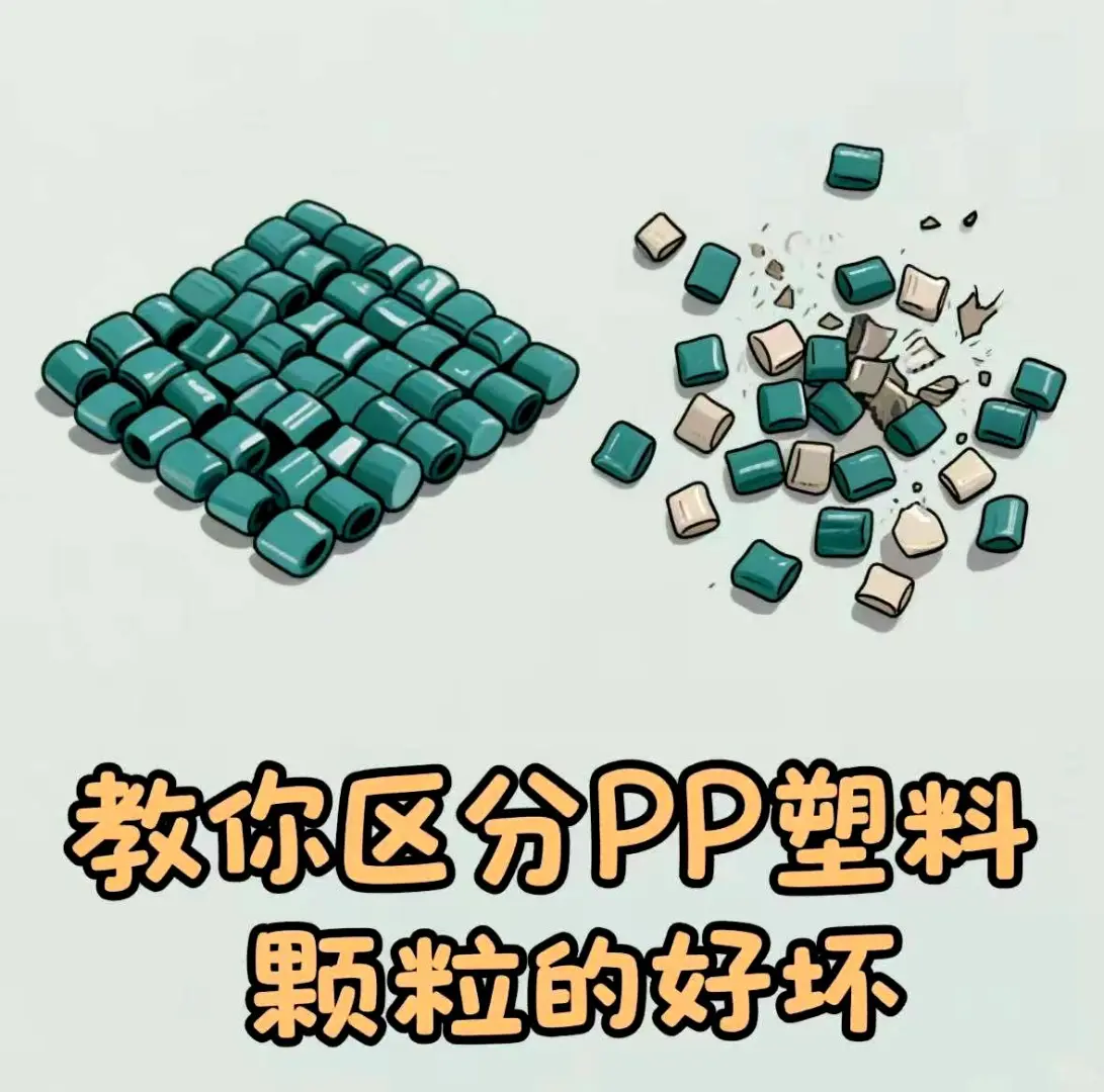 如何评估聚丙烯PP颗粒塑料原料的优劣
