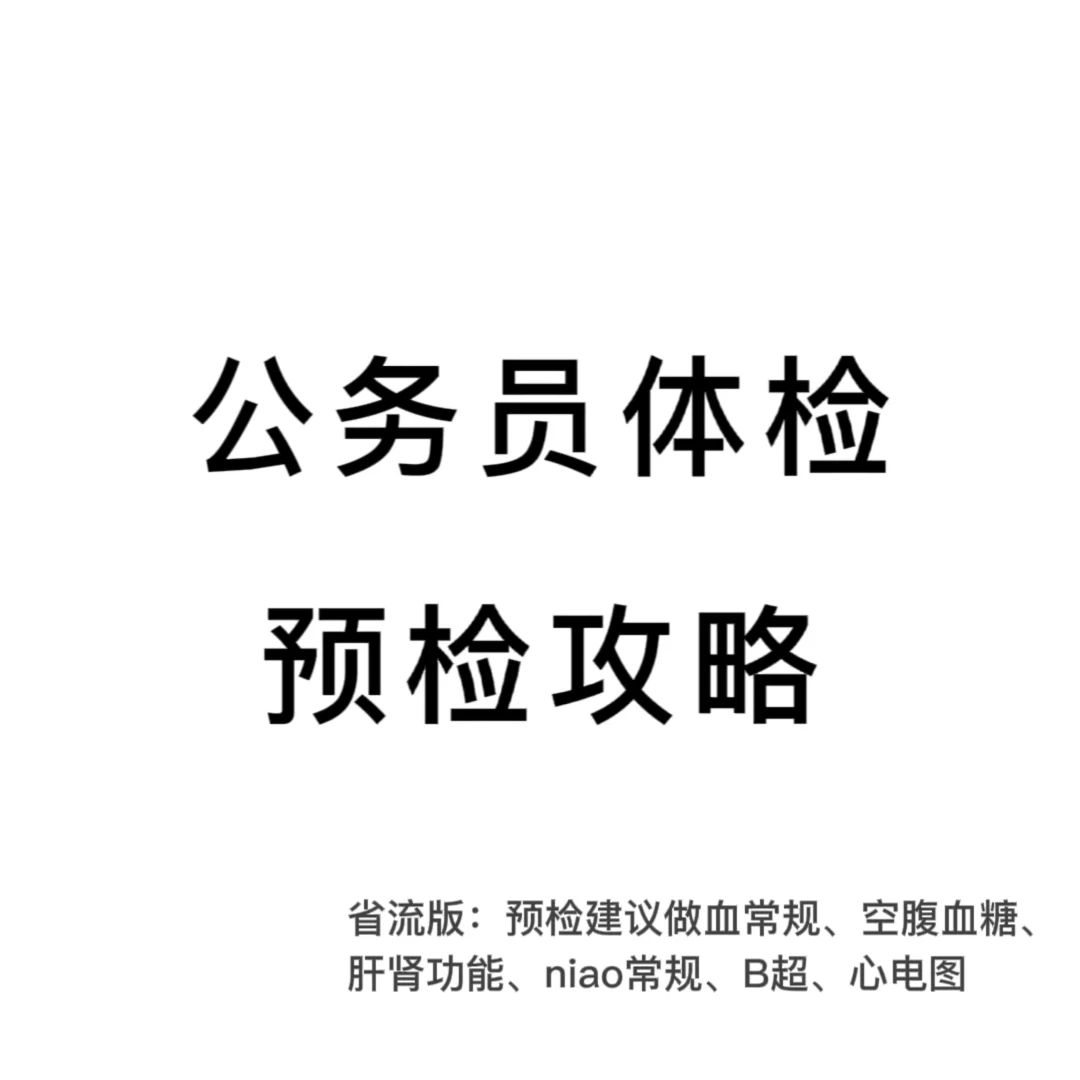 公务员体检预检攻略(仅供参考)