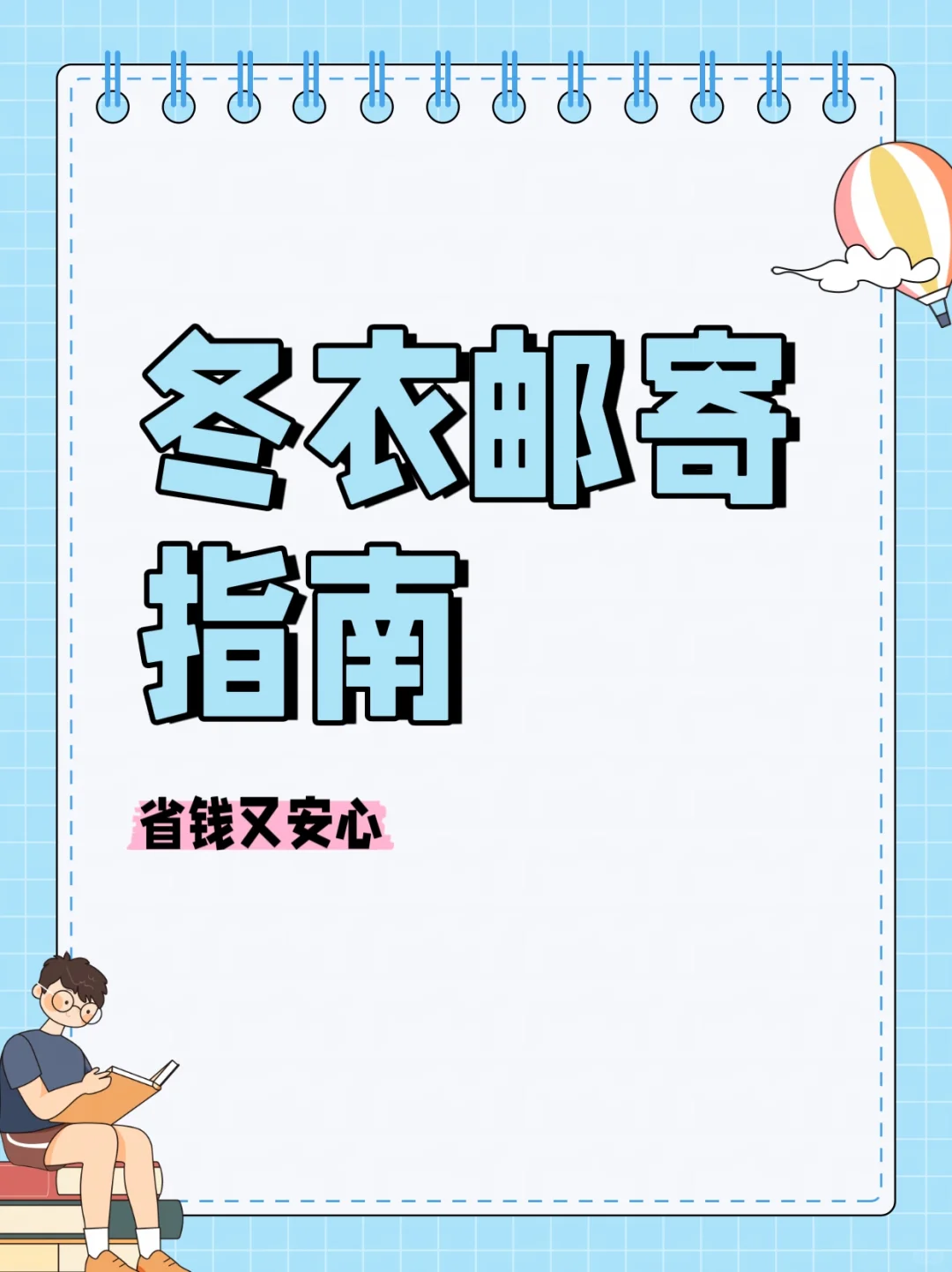 冬衣怎么寄,怎么打包更省钱?