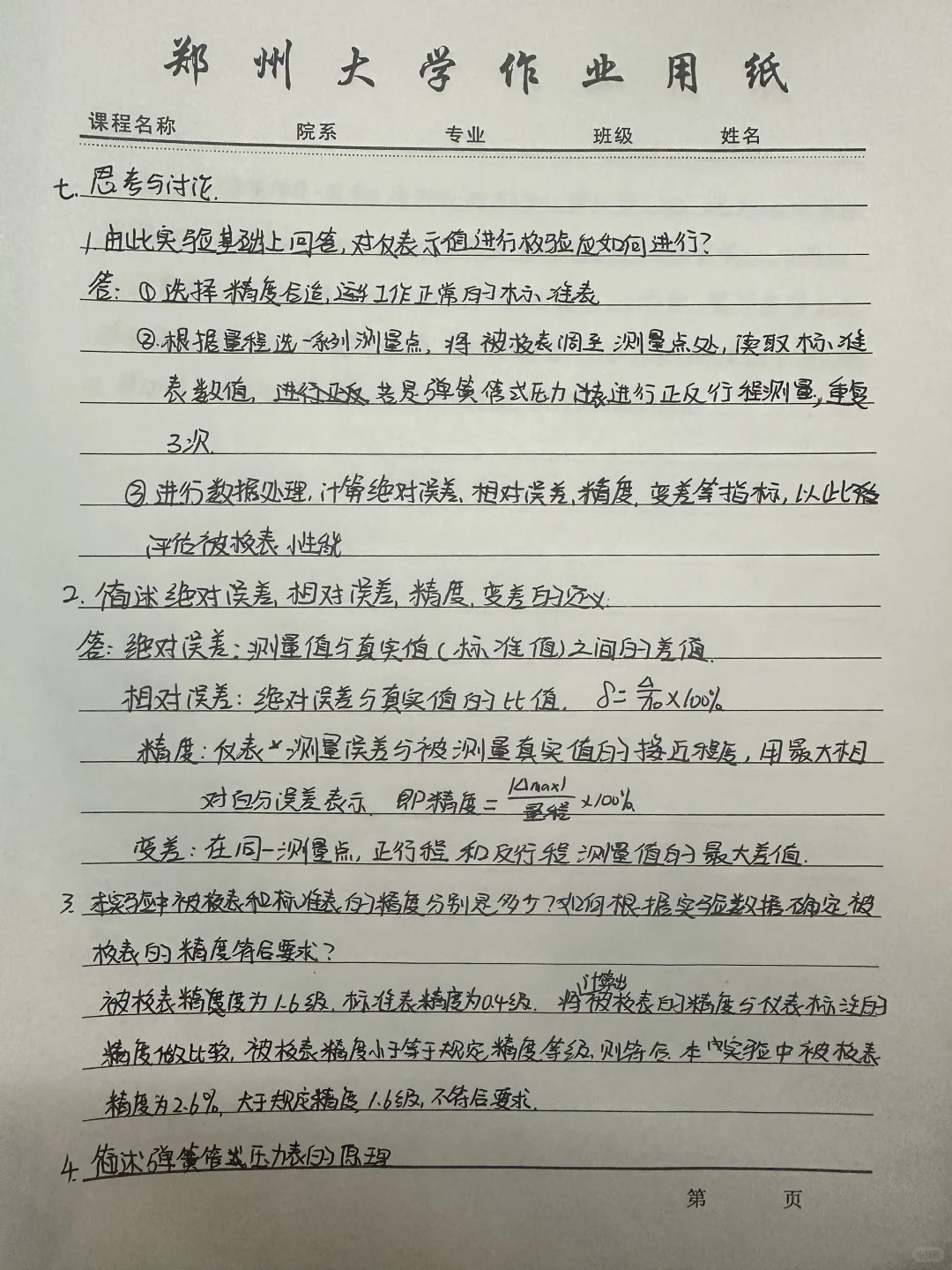 仪表与自动化实验二压力表校验