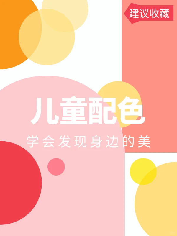 儿童配色?9组活泼可爱的配色丨设计配色