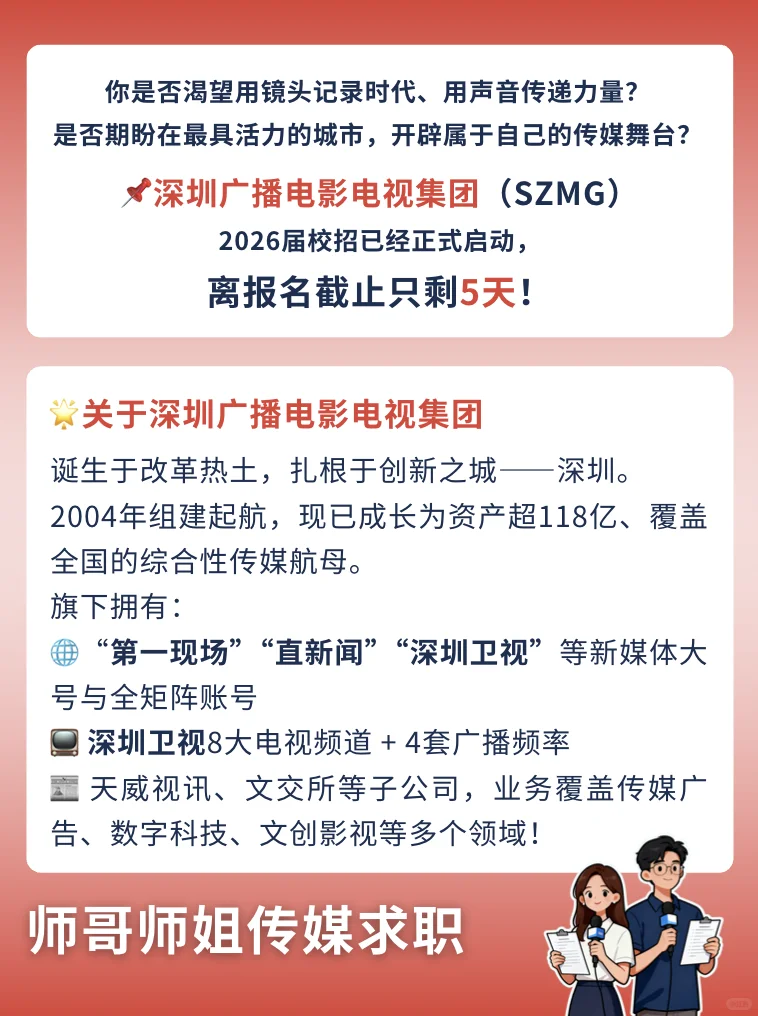 ?倒计时5天！深圳广电邀你共赴传媒梦！?