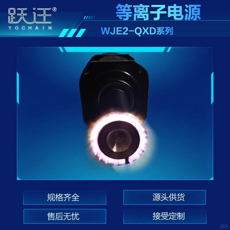 大气等离子清洗机专用电源