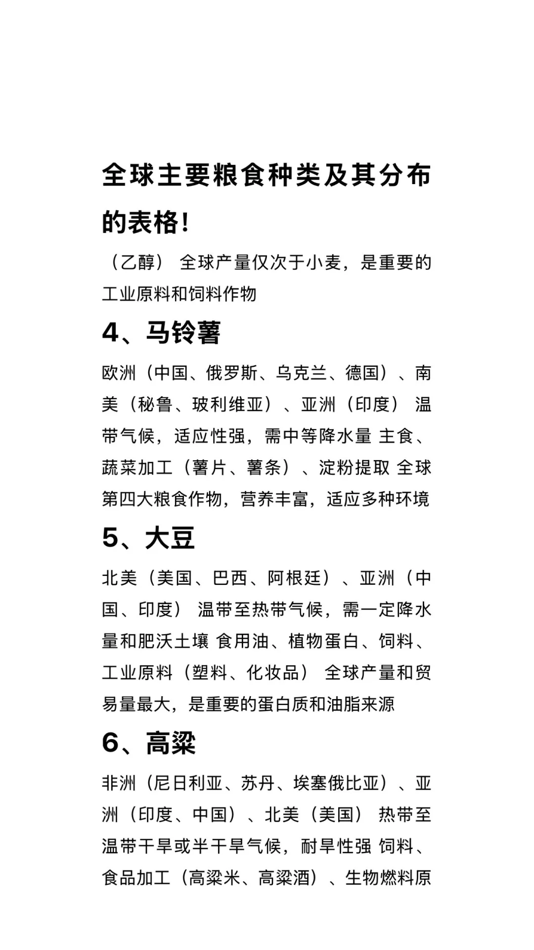 全球主要粮食种类及其分布