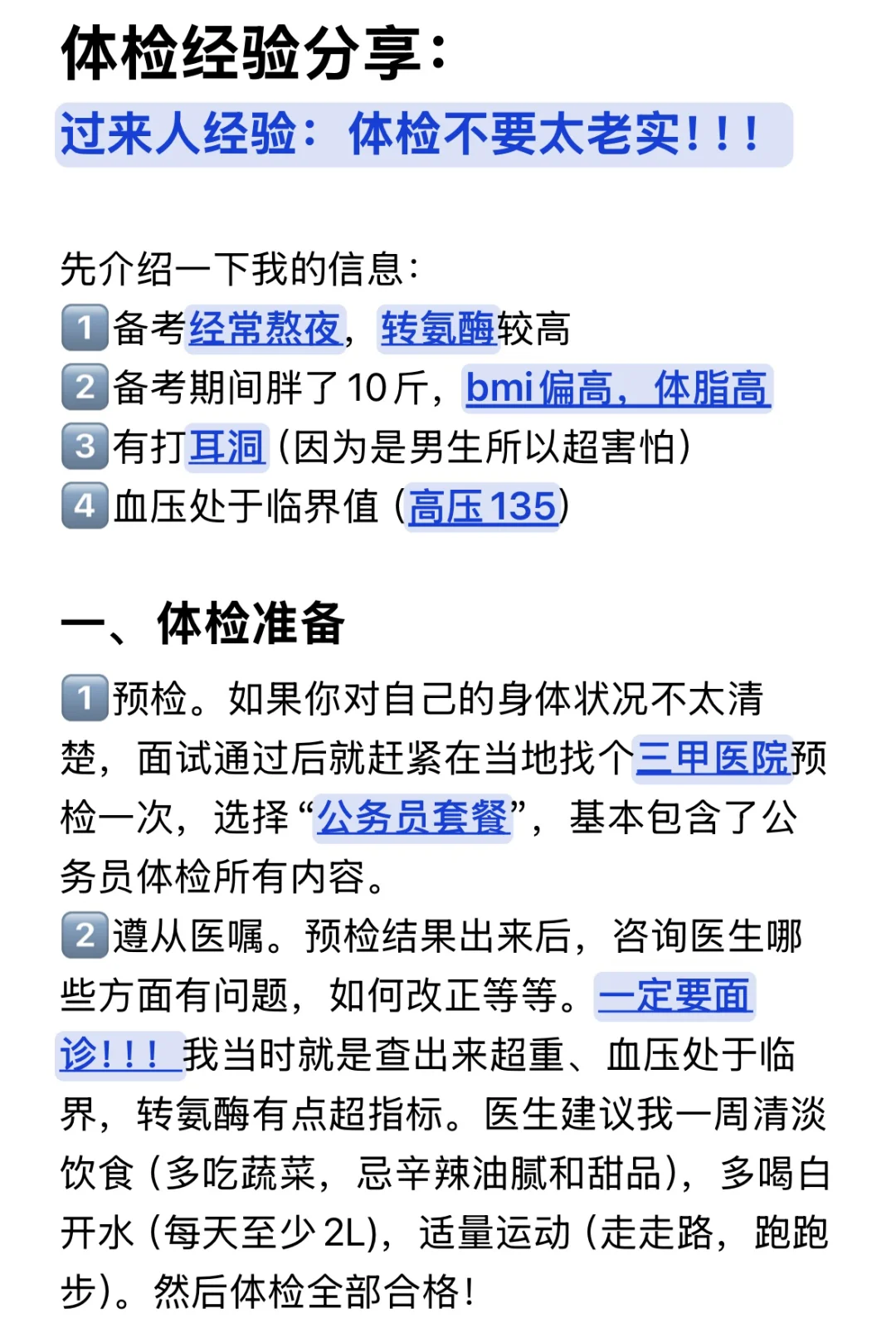 公务员体检经验： 不要太老实！