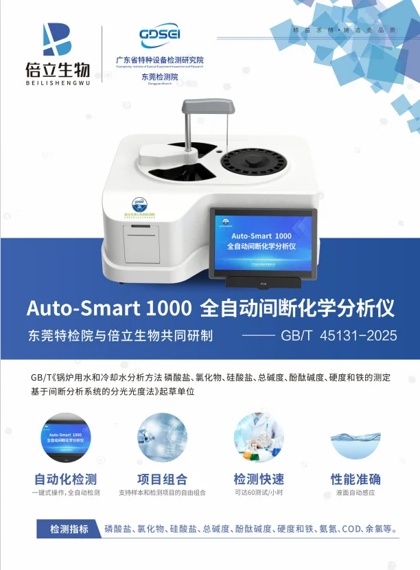 Auto-Smart 1000 全自动间断化学分析仪