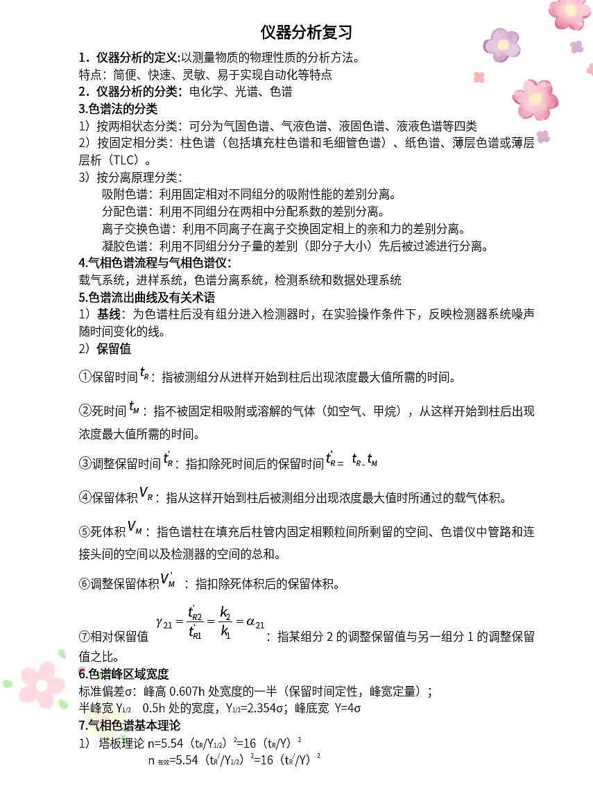 仪器分析全网精炼9张纸 邪修大法